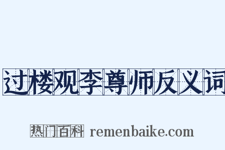 过楼观李尊师反义词是什么意思的图片